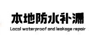 准格尔本地防水补漏